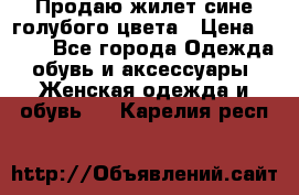 Продаю жилет сине-голубого цвета › Цена ­ 500 - Все города Одежда, обувь и аксессуары » Женская одежда и обувь   . Карелия респ.
